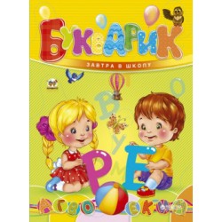 Завтра до школи: Букварик