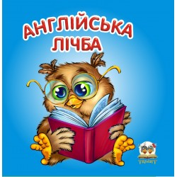 Карамелька. Англійська лічба (укр)