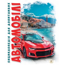 Автомобілі (укр)