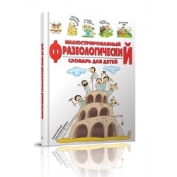 Словники  для дітей: Илюстрированный фразеологический словарь (рус)
