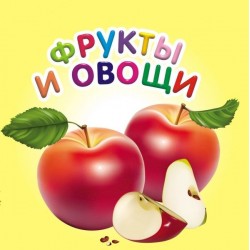 Карамелька: Фрукты и овощи (рус)