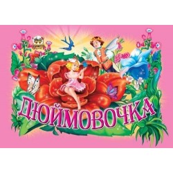 Дюймовочка (укр)