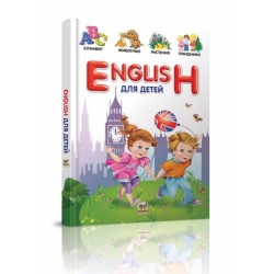 Словники  для дітей: English для детей (рус)