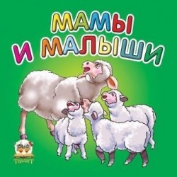 Карамелька: Мамы и малыши (рус)