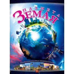 Планета Земля (рус)
