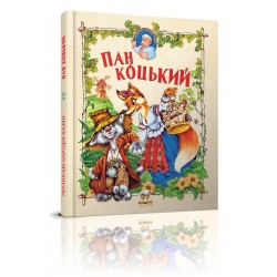 Казка: Пан Коцький (укр)