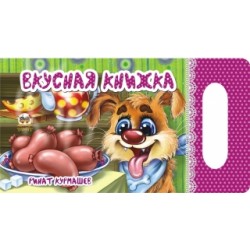Мамине сонечко: Смачна книжка (рус)