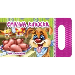 Мамине сонечко: Смачна книжка (укр)