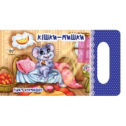 Мамине сонечко: Кішки-мишки (укр)