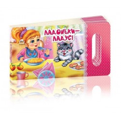 Мамине сонечко: Ладоньки-ладусі (укр)