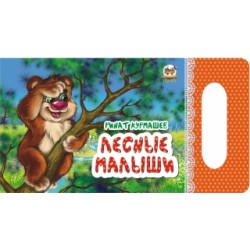 Мамине сонечко: Лісові малята (рус)