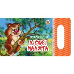 Мамине сонечко: Лісові малята (укр)