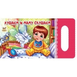 Мамине сонечко: Їмо і маму слухаємо (рус)