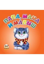 Карамелька: Папа, мама и малыш (рус)