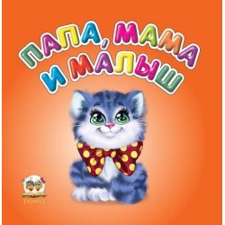 Карамелька: Папа, мама и малыш (рус)