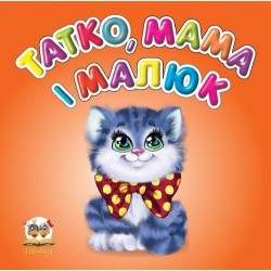 Карамелька: Татко, мама і малюк (укр)