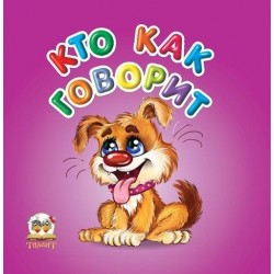 Карамелька: Кто как говорит (рус)