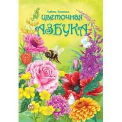 Найкращий подарунок: Квіткова абетка (рус)
