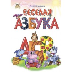 Найкращий подарунок: Веселая азбука (рус)