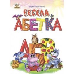 Найкращий подарунок: Весела абетка (укр)