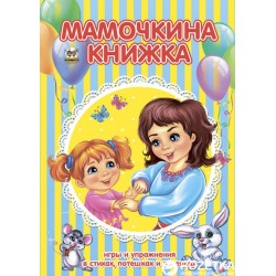 Найкращий подарунок: Мамочкина книжка (рус)