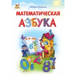 Найкращий подарунок: Математична абетка (рус)