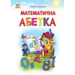 Найкращий подарунок: Математична абетка (укр)