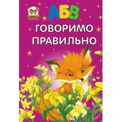 Завтра до школи: Говоримо правильно (укр)