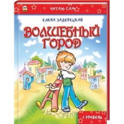 Читаю сам: Волшебный город (рус)