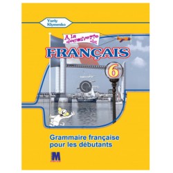 A la decouverte du francais 6  Граматичний посібник для 6-го класу ЗНЗ