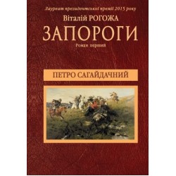 Запороги: Петро Сагайдачний Частина перша