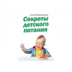 Секреты детского питания