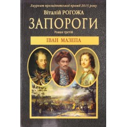 Запороги: Іван Мазепа Частина третя