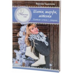 Обложка Шапки шарфи мітенки В'яжемо гачком і спицями Шапки шарфи мітенки В'яжемо гачком і спицями