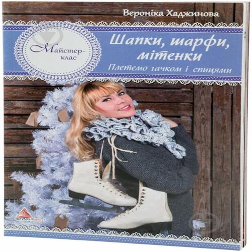 Обложка Шапки шарфи мітенки В'яжемо гачком і спицями Шапки шарфи мітенки В'яжемо гачком і спицями