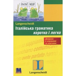 Обложка Коротко і легко: Італійська граматика Коротко і легко: Італійська граматика