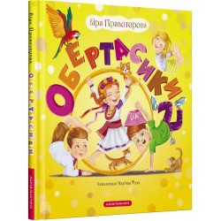 Обложка Обертасики Обертасики