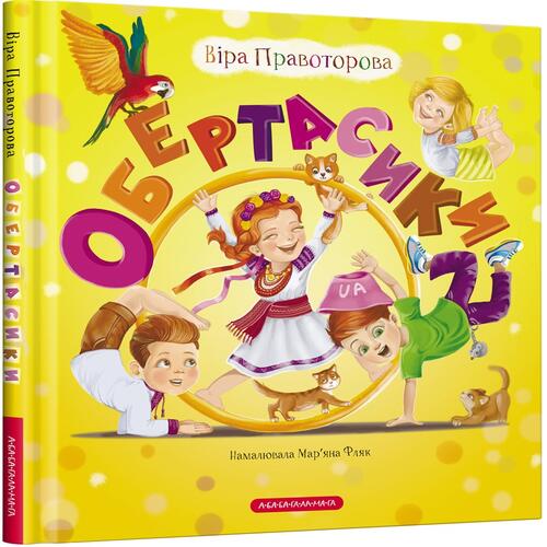 Обложка Обертасики Обертасики