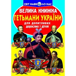 Велика книжка. Гетьмани України