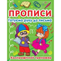Прописи. Готуємо руку до письма. Каліграфічний тренажер