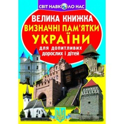 Велика книжка. Визначні пам'ятки України (код 06-3)