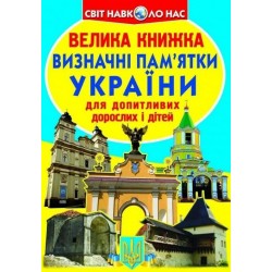 Велика книжка. Визначні пам'ятки України (код 07-0)