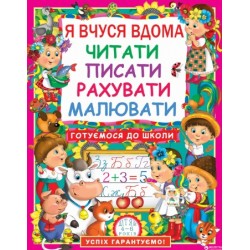 Я вчуся дома читати, писати, рахувати, малювати