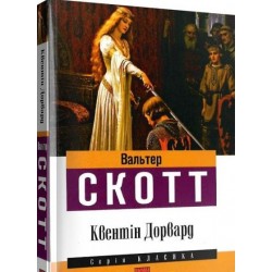 Квентін Дорвард