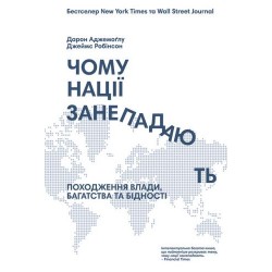 Чому нації занепадають? Походження влади, багатства і бідності