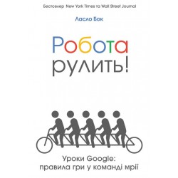 Робота рулить! Уроки Google: правила гри у команді мрії