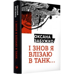 Обложка І знов влізаю в танк І знов влізаю в танк
