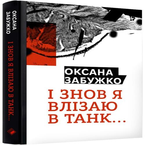 Обложка І знов влізаю в танк І знов влізаю в танк