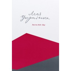 Леся Українка. Листи 1876-1897. Том І Леся Українка. Листи 1876-1897. Том І