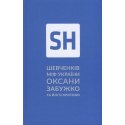 Шевченків міф Оксани Забужко та його критики